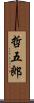 哲五郎 Scroll