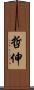 哲伸 Scroll