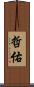 哲佑 Scroll