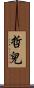 哲兒 Scroll