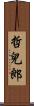 哲兒郎 Scroll