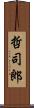 哲司郎 Scroll
