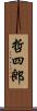 哲四郎 Scroll