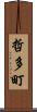 哲多町 Scroll