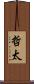 哲太 Scroll