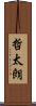 哲太朗 Scroll