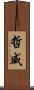 哲威 Scroll