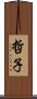 哲子 Scroll