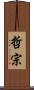 哲宗 Scroll