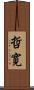 哲寛 Scroll