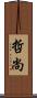 哲尚 Scroll