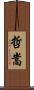 哲嵩 Scroll