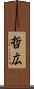 哲広 Scroll