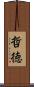 哲徳 Scroll