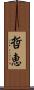 哲恵 Scroll