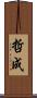 哲成 Scroll