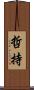 哲持 Scroll