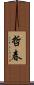 哲春 Scroll