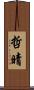 哲晴 Scroll
