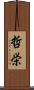 哲栄 Scroll