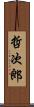哲次郎 Scroll