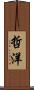 哲洋 Scroll
