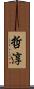 哲淳 Scroll