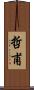 哲甫 Scroll