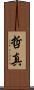 哲真 Scroll