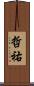 哲祐 Scroll