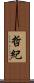 哲紀 Scroll