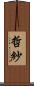 哲紗 Scroll