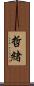 哲緒 Scroll