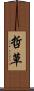 哲草 Scroll