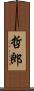 哲郎 Scroll