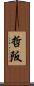 哲阪 Scroll