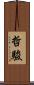 哲駿 Scroll