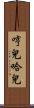 哼兒哈兒 Scroll