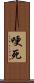 哽死 Scroll