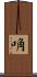 唃 Scroll