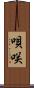 唄咲 Scroll