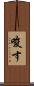 唆す Scroll