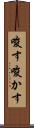 唆す Scroll