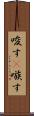 唆す(P) Scroll