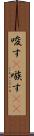唆す(P) Scroll
