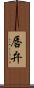 唇弁 Scroll