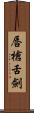 唇槍舌劍 Scroll