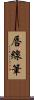 唇線筆 Scroll