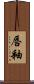 唇釉 Scroll