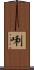 唎 Scroll